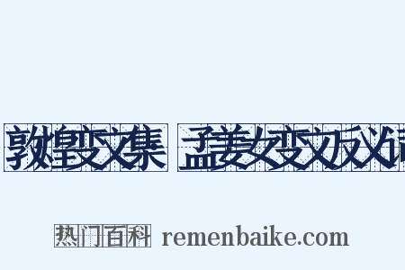 敦煌变文集·孟姜女变文反义词是什么意思的图片